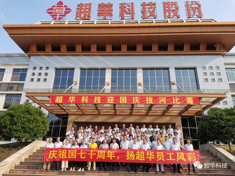 慶祖國(guó)七十華誕，揚(yáng)超華員工風(fēng)采——超華科技舉行迎國(guó)慶拔河比賽