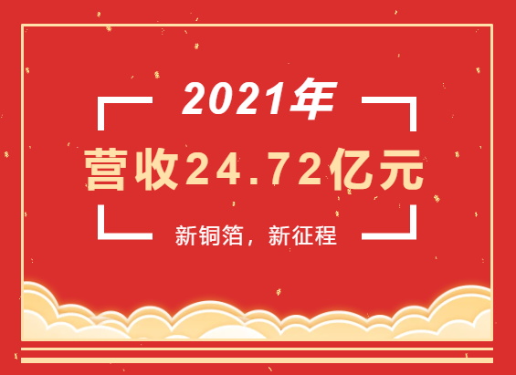 重磅喜訊 | 超華科技2021年度實(shí)現(xiàn)營(yíng)業(yè)收入24.72億元，同比增長(zhǎng)93.49%